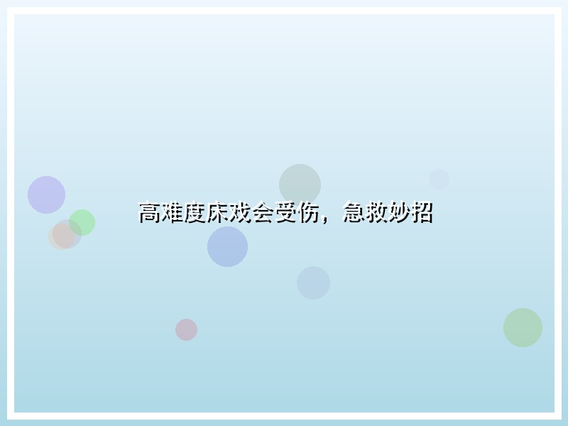 高难度床戏会受伤，急救妙招