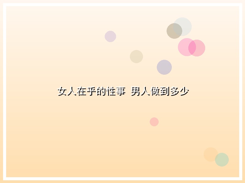 女人在乎的性事 男人做到多少