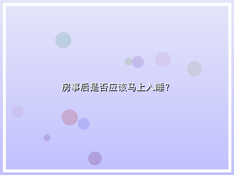 房事后是否应该马上入睡？