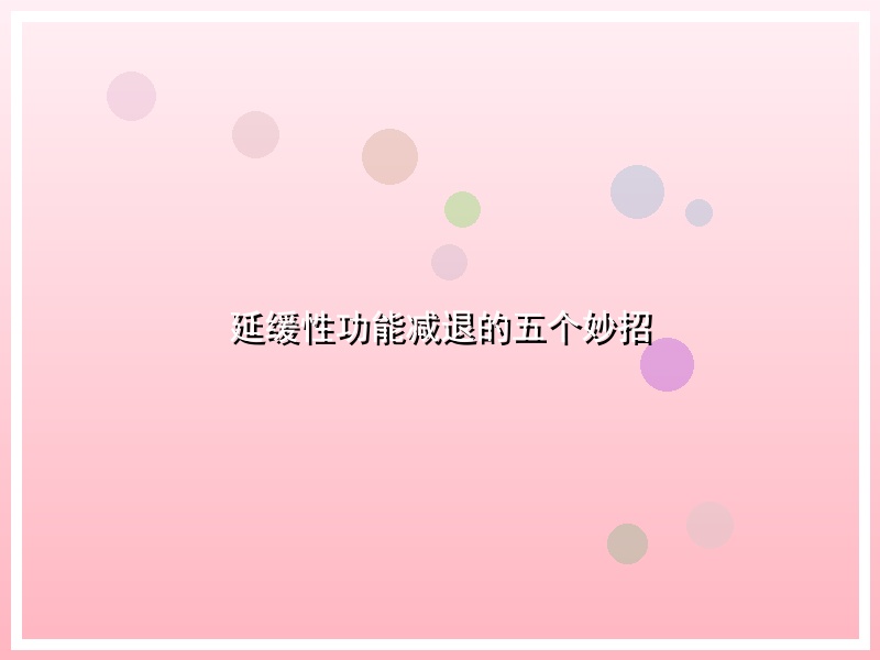 延缓性功能减退的五个妙招