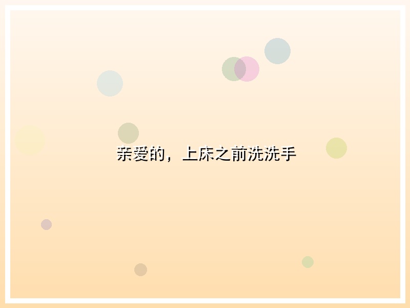 亲爱的，上床之前洗洗手