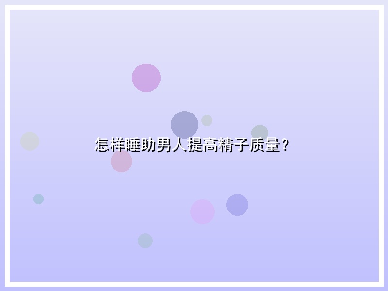 怎样睡助男人提高精子质量？