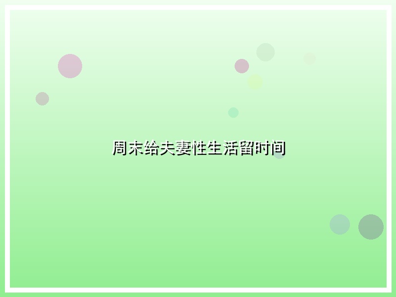 周末给夫妻性生活留时间