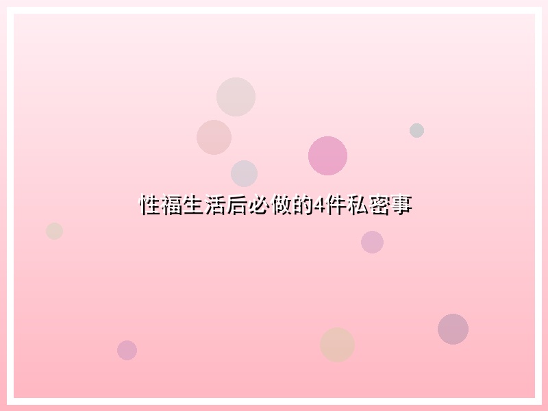 性福生活后必做的4件私密事