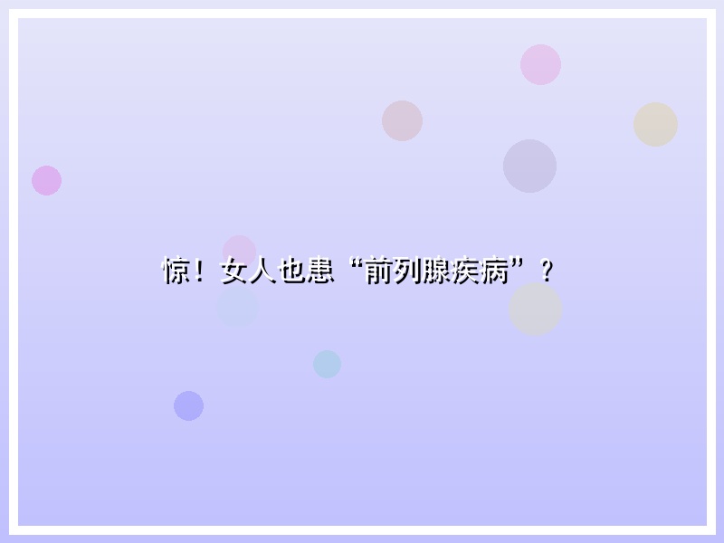 惊！女人也患“前列腺疾病”？