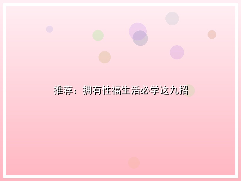 推荐：拥有性福生活必学这九招