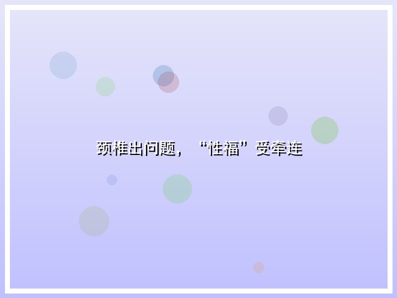 颈椎出问题，“性福”受牵连