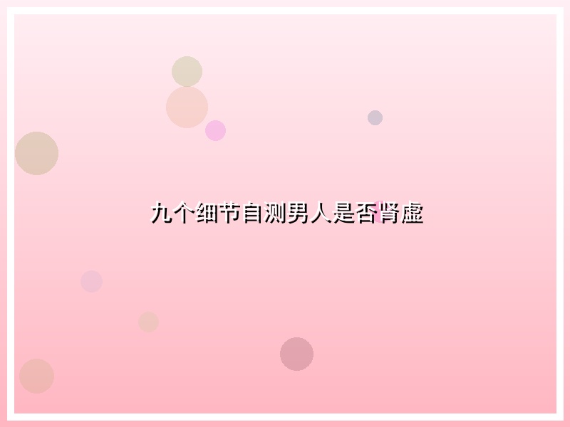 九个细节自测男人是否肾虚