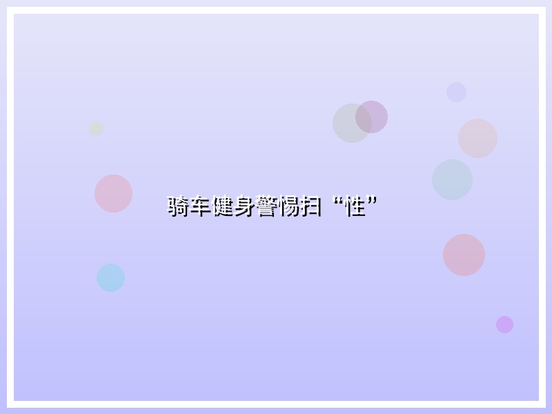 骑车健身警惕扫“性”