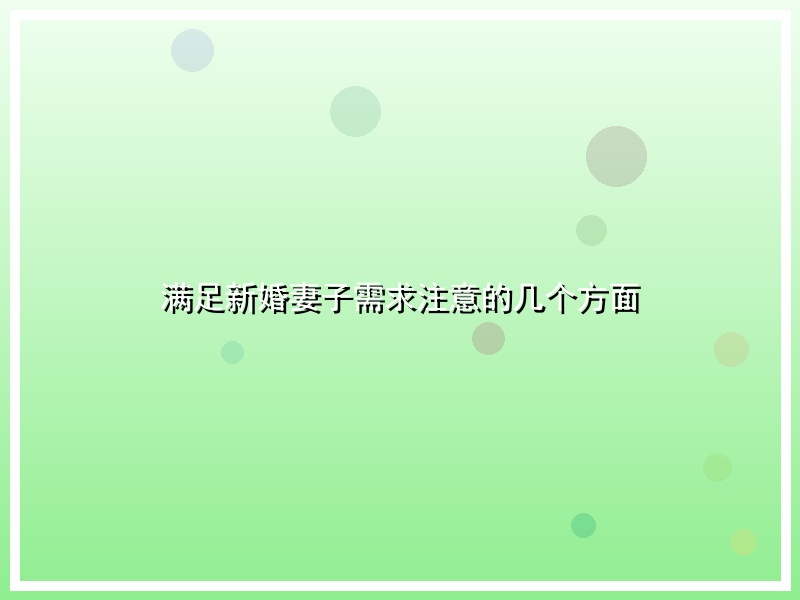 满足新婚妻子需求注意的几个方面