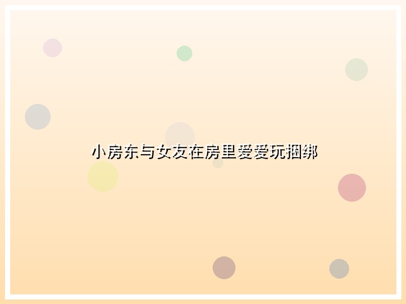 小房东与女友在房里爱爱玩捆绑