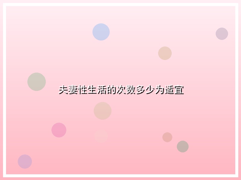 夫妻性生活的次数多少为适宜