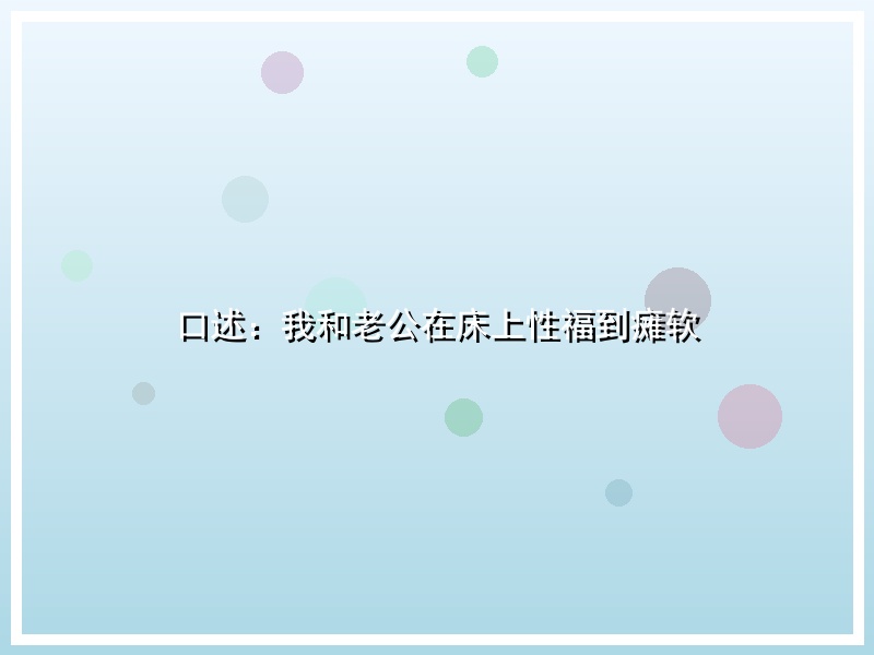 口述：我和老公在床上性福到瘫软
