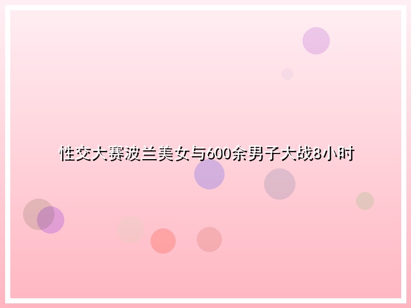 性交大赛波兰美女与600余男子大战8小时