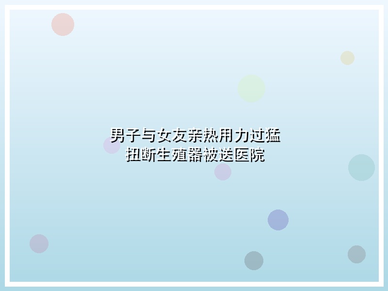 男子与女友亲热用力过猛 扭断生殖器被送医院
