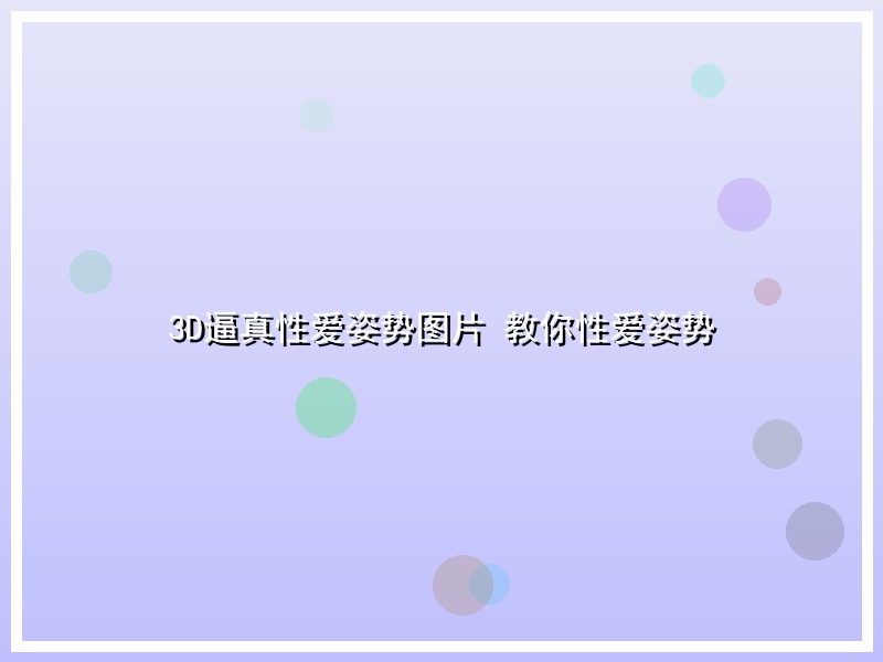 3D逼真性爱姿势图片 教你性爱姿势