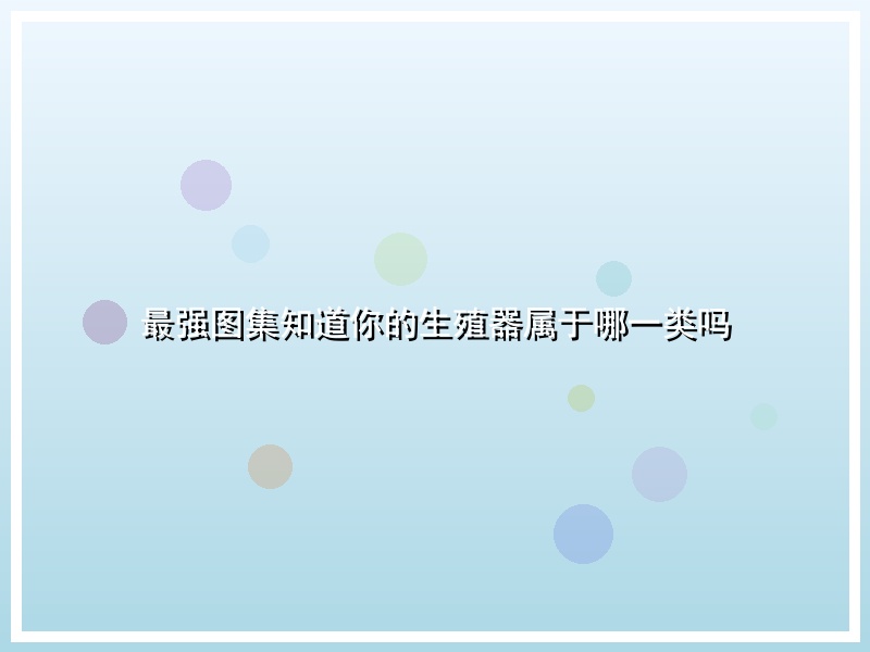 最强图集知道你的生殖器属于哪一类吗
