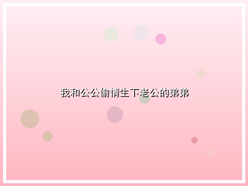 我和公公偷情生下老公的弟弟