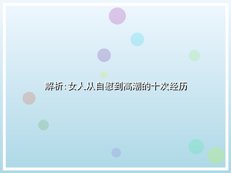 解析:女人从自慰到高潮的十次经历