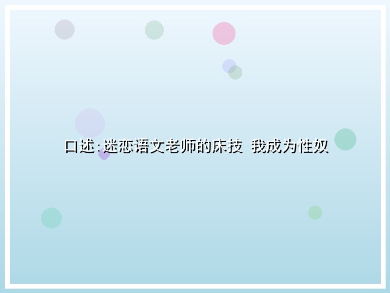 口述:迷恋语文老师的床技 我成为性奴