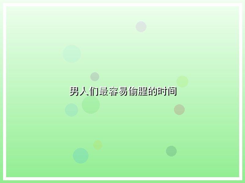 男人们最容易偷腥的时间