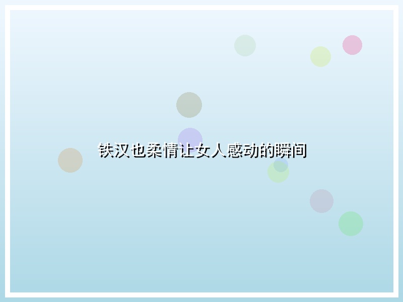 铁汉也柔情让女人感动的瞬间