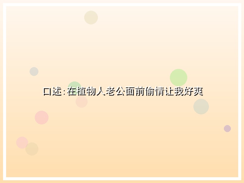 口述:在植物人老公面前偷情让我好爽