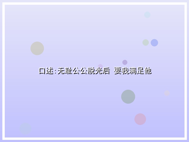 口述:无耻公公脱光后 要我满足他