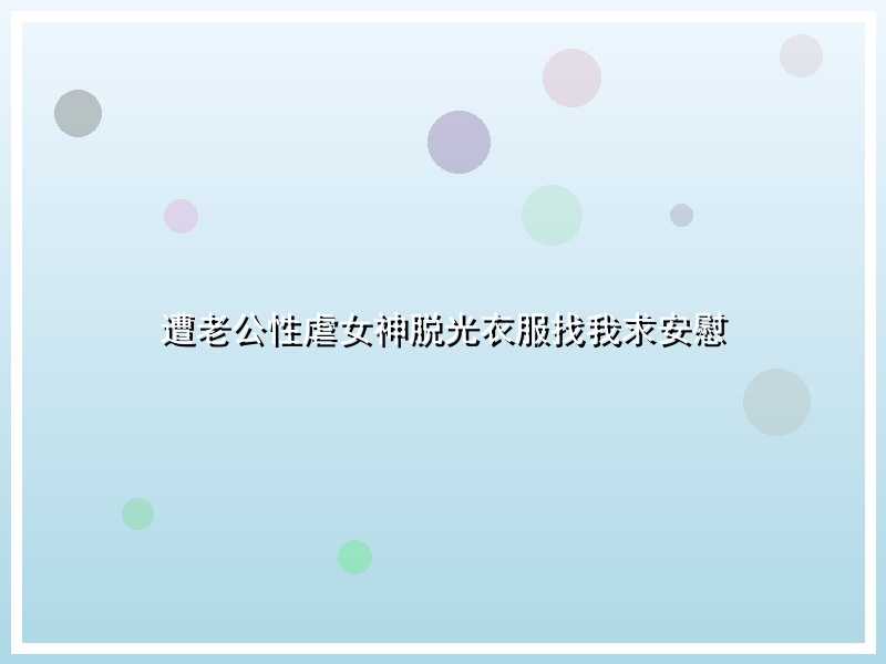 遭老公性虐女神脱光衣服找我求安慰
