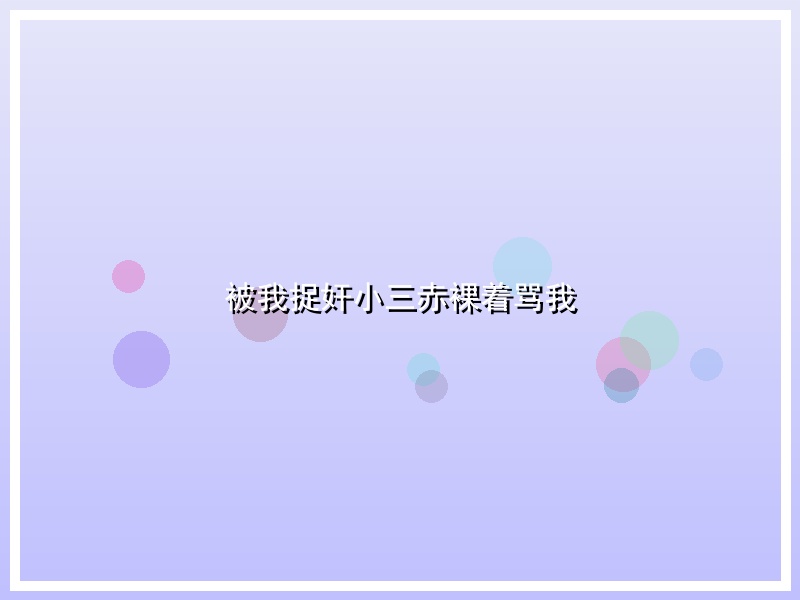 被我捉奸小三赤裸着骂我