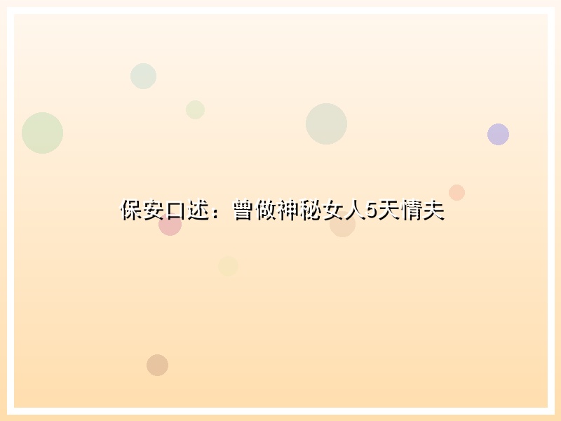保安口述：曾做神秘女人5天情夫