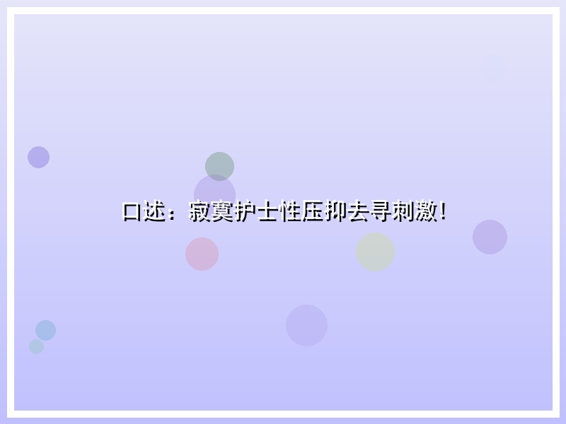 口述：寂寞护士性压抑去寻刺激!