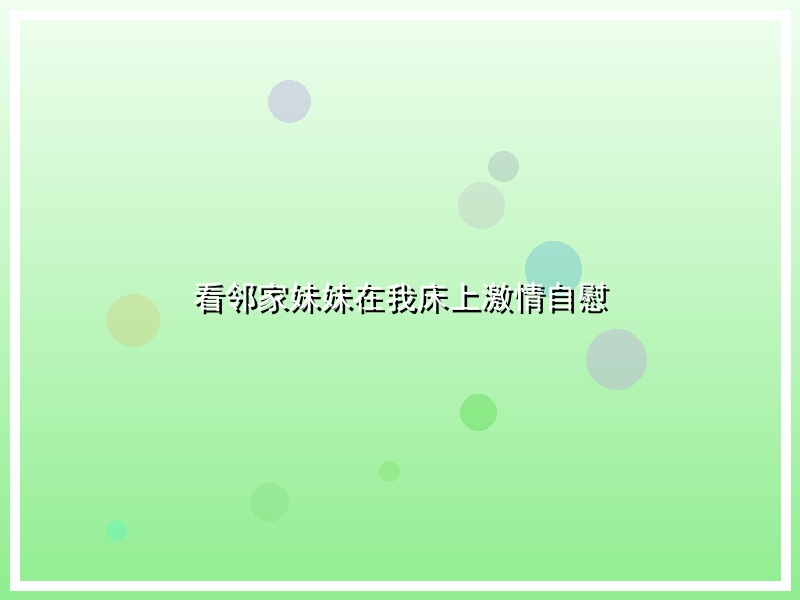 看邻家妹妹在我床上激情自慰