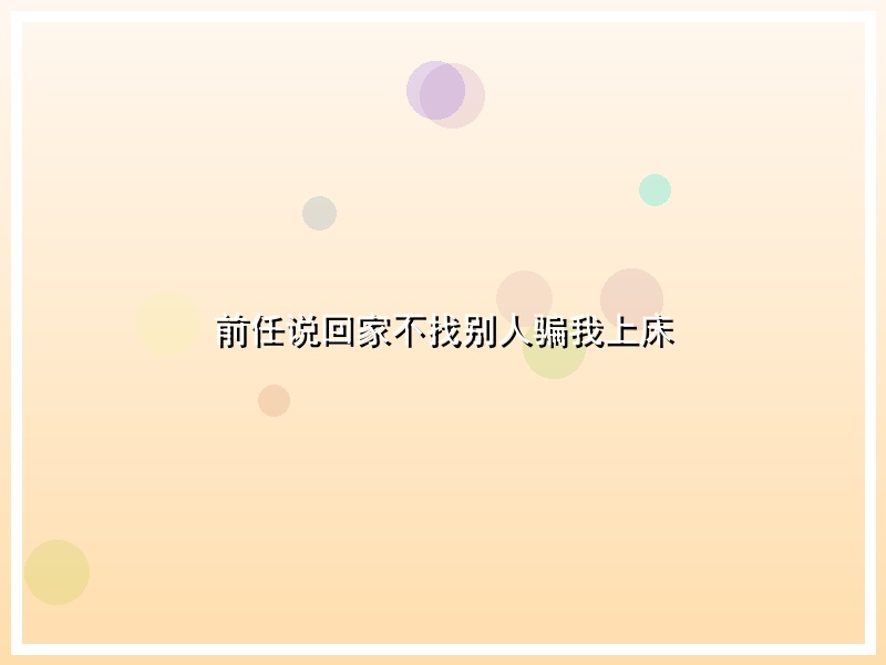 前任说回家不找别人骗我上床