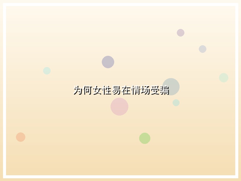 为何女性易在情场受骗
