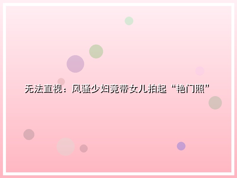 无法直视：风骚少妇竟带女儿拍起“艳门照”