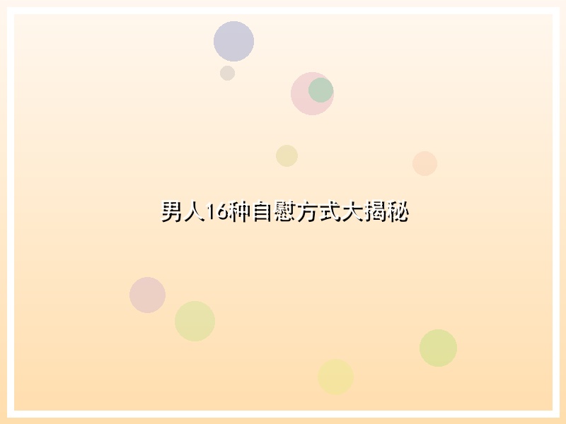 男人16种自慰方式大揭秘