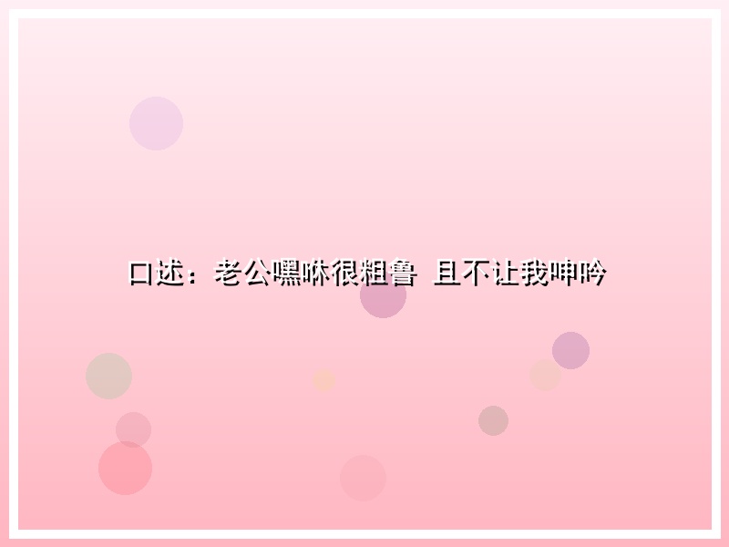 口述：老公嘿咻很粗鲁 且不让我呻吟