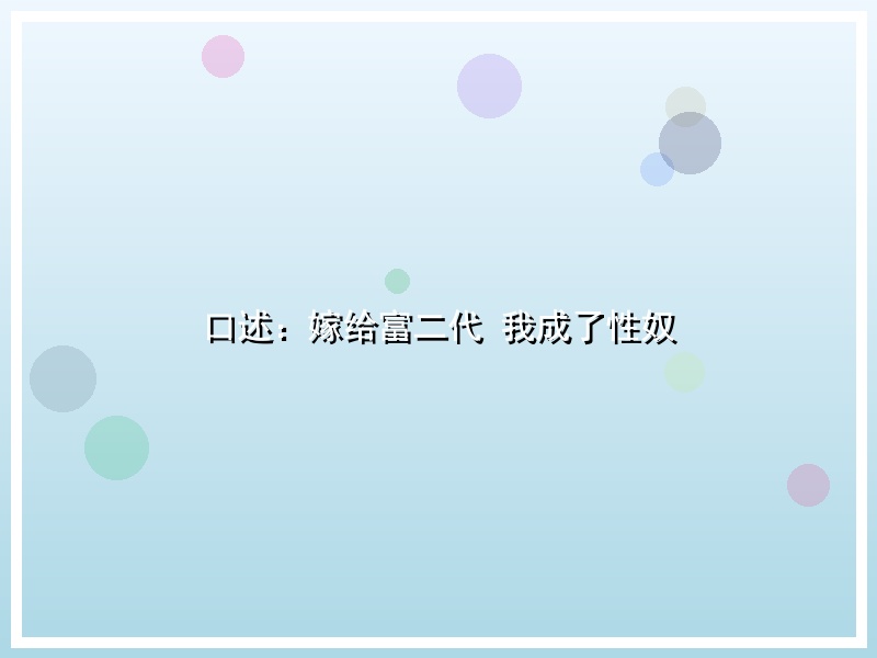 口述：嫁给富二代 我成了性奴