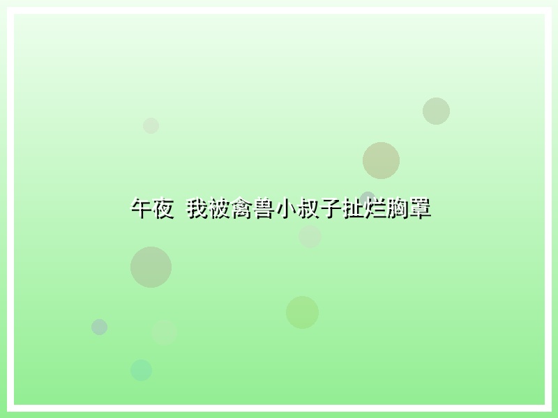 午夜 我被禽兽小叔子扯烂胸罩