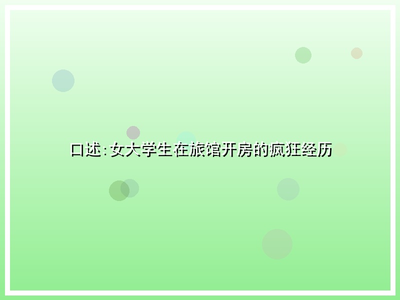 口述:女大学生在旅馆开房的疯狂经历