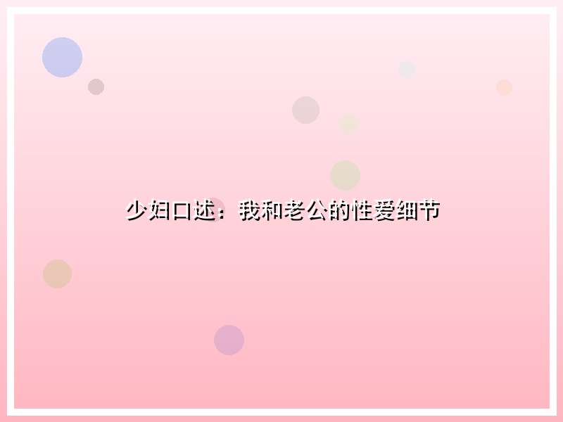 少妇口述：我和老公的性爱细节