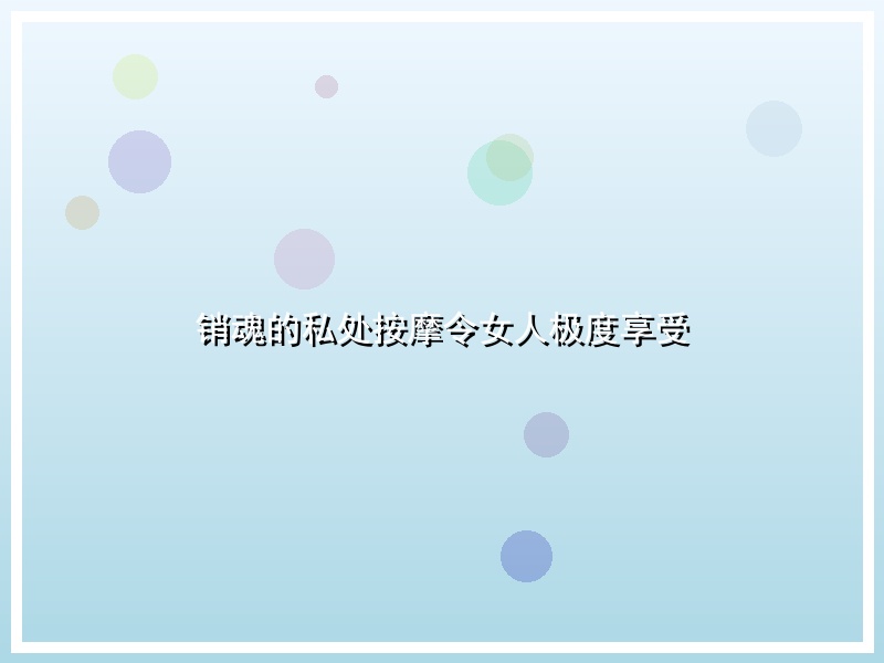 销魂的私处按摩令女人极度享受