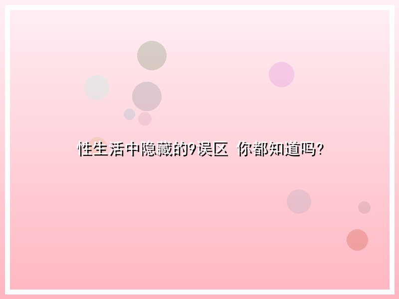 性生活中隐藏的9误区 你都知道吗?