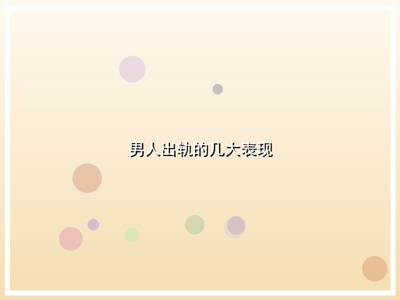 男人出轨的几大表现