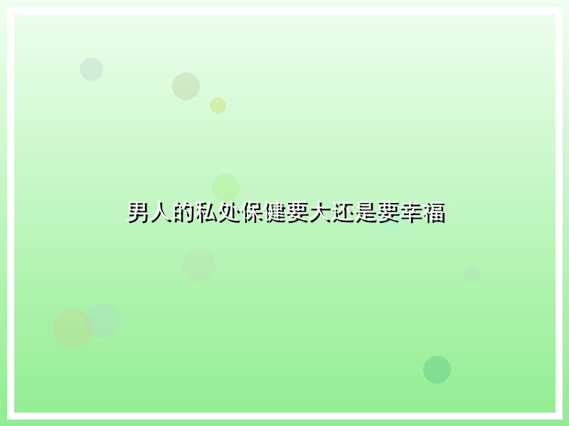 男人的私处保健要大还是要幸福