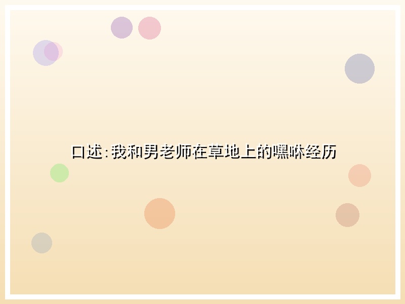 口述:我和男老师在草地上的嘿咻经历