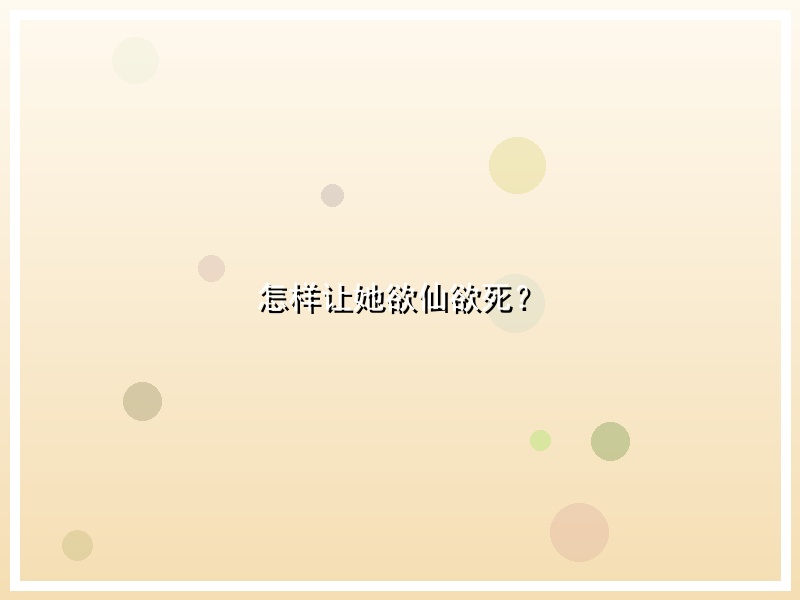 怎样让她欲仙欲死？