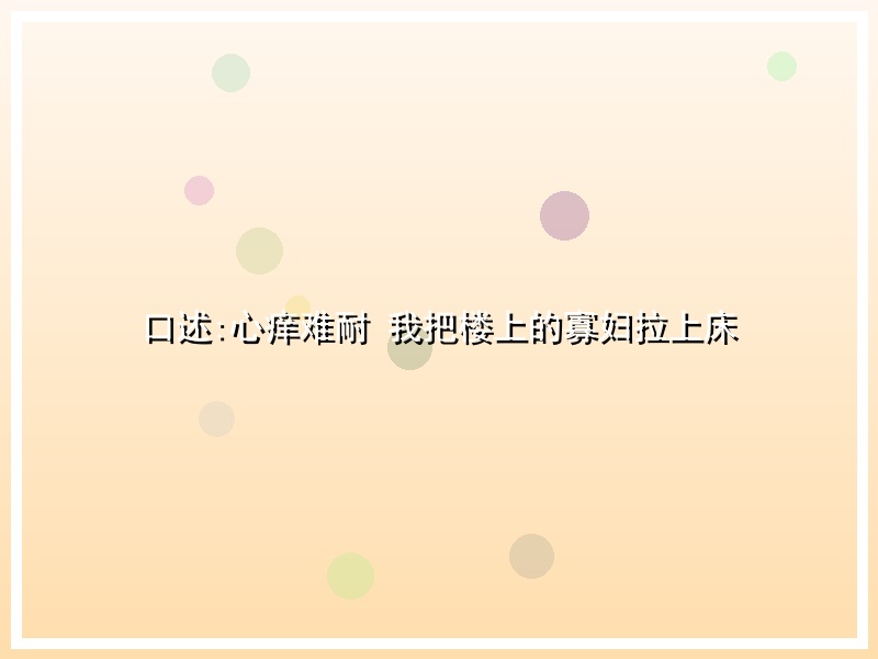 口述:心痒难耐 我把楼上的寡妇拉上床