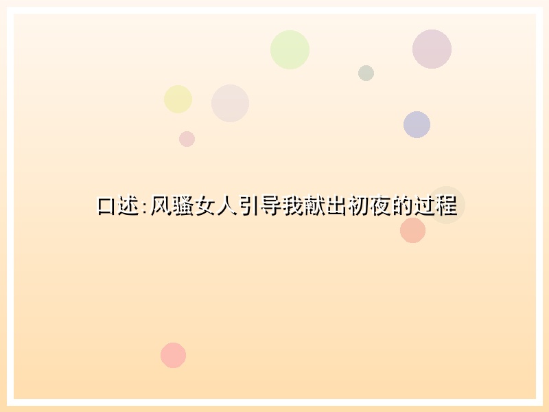 口述:风骚女人引导我献出初夜的过程